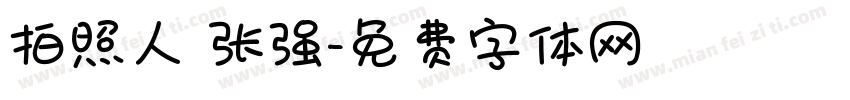 拍照人 张强字体转换